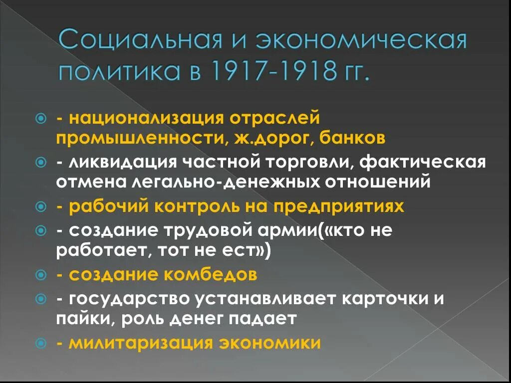 Какие мероприятия большевиков. Экономическая политика Большевиков 1917-1918. Социальная политика 1917. Экономическая и социальная политика Советской власти в 1917 1918. Политика Большевиков в октябре 1917.