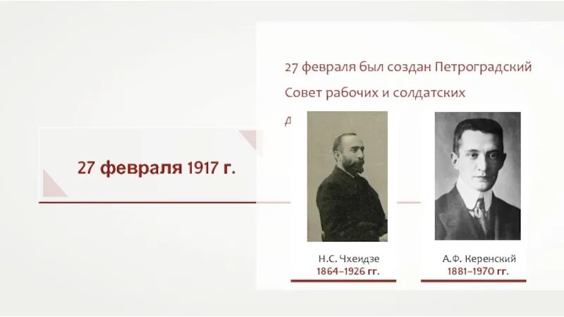 Совет рабочих и солдатских депутатов дата. Состав Петроградского совета 1917. 27 Февраля 1917 Петроградский совет рабочих депутатов. Петроградский совет рабочих и солдатских депутатов в 1917. Керенский Петроградский совет.