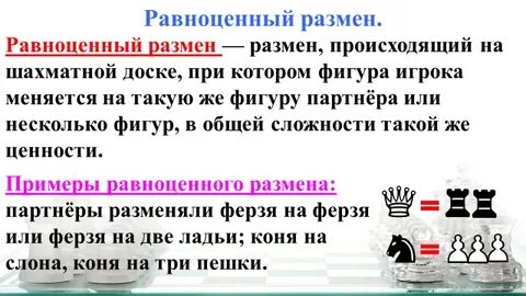 Размен в шахматах