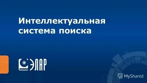 Система интеллектуального поиска
