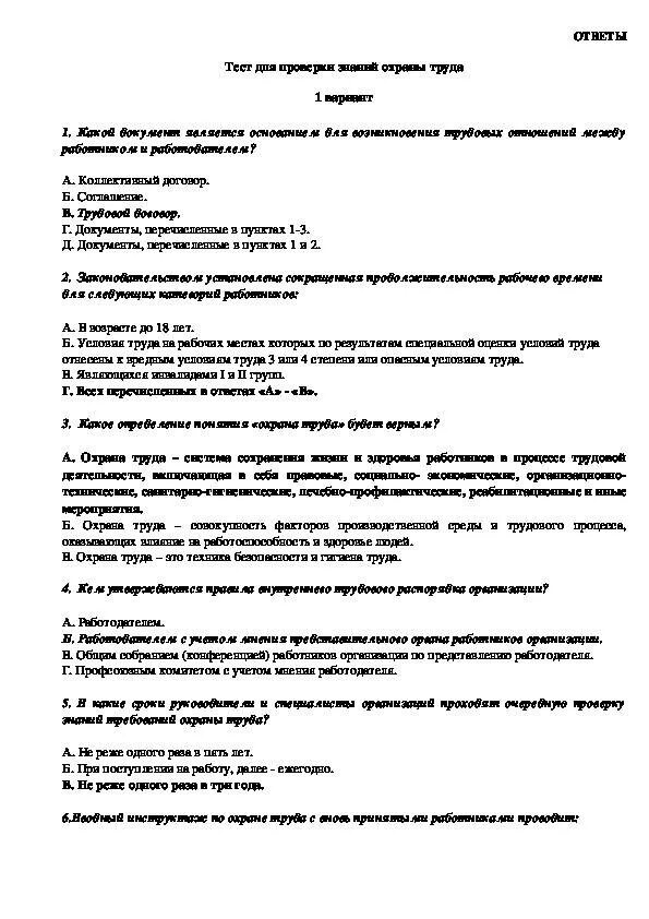 Охрана труда курс б ответы. Тест по техники безопасности. Тест по охране труда. Билеты по охране труда. Ответы по технике безопасности и охране труда.