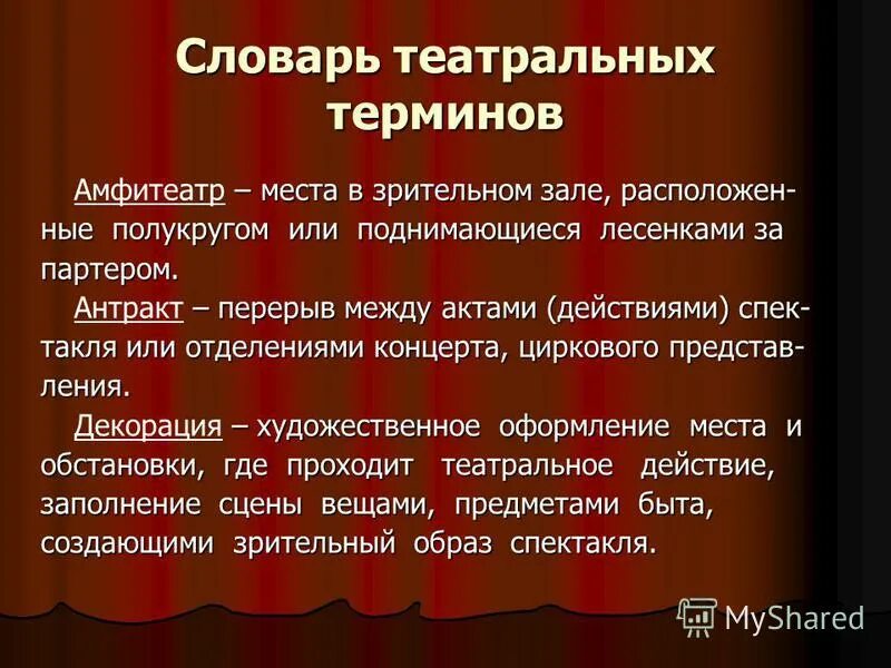 Значимость театров. Театральные термины. Словарь театральных терминов. Театральные термины и понятия. Актёрские термины.