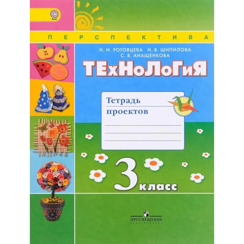 Тетрадь по технологии 1 класс школа. Технология 1 класс перспектива рабочая тетрадь. технология перспектива 2 класс тетрадь проектов. технология перспектива 1 класс тетрадь проектов. технология 3 кл асс перспектива роговцева щипил.