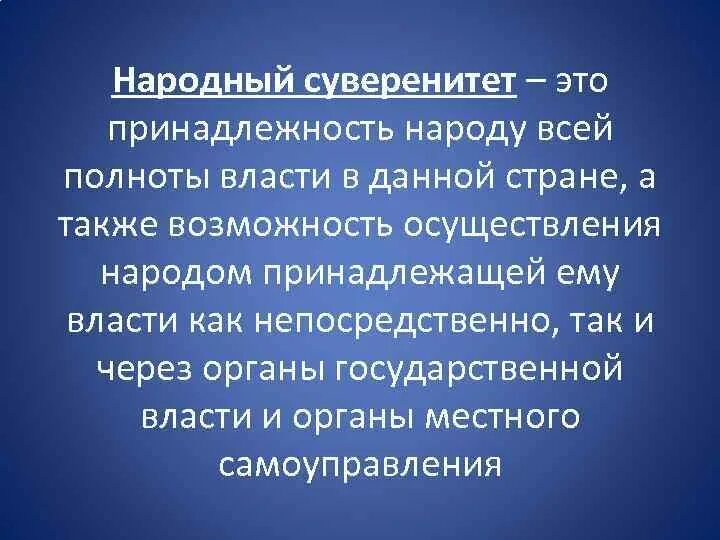 Народный суверенитет это