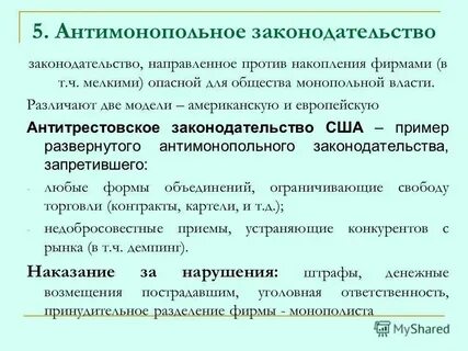 Антимонопольное законодательство стран