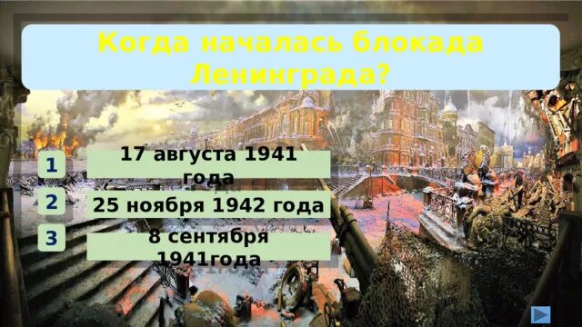 Вопросы для викторины блокада ленинграда. Тест по блокаде ленинграда. Ответы на викторину блокада ленинграда. Предлагаем викторину блокада ленинграда. Ответы на викторину блокада ленинграда.