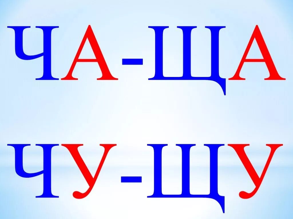 Жи ва го. Ча ща. Ча ща Чу ЩУ. Слоги жи ши ча ща Чу ЩУ. Правило ча ща Чу ЩУ.