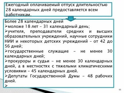 По законодательству ежегодный оплачиваемый отпуск