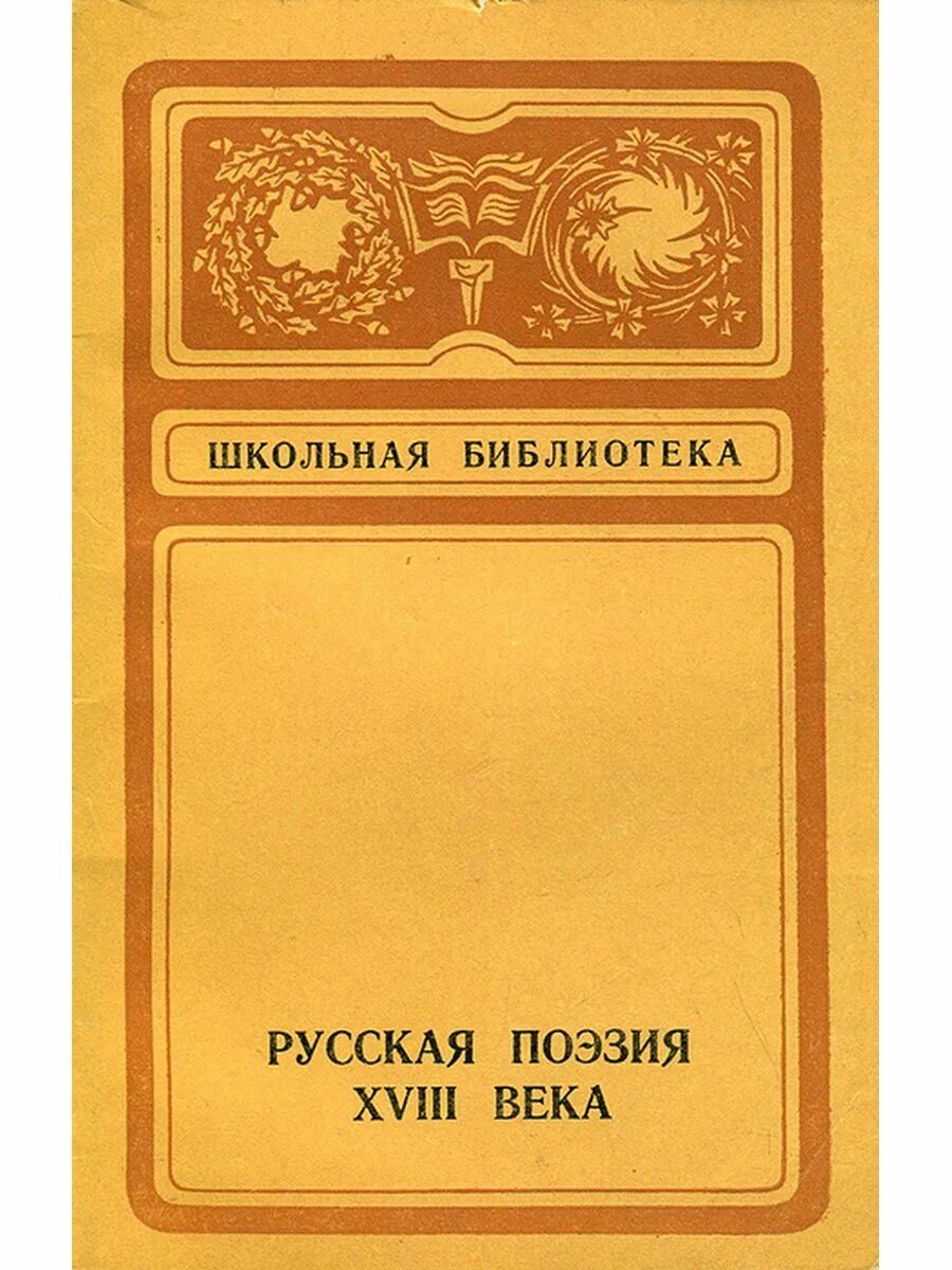 Библиотека русская рассказы. Русская поэзия XVIII века. Очерки и рассказы Короленко. Поэмы советских поэтов.