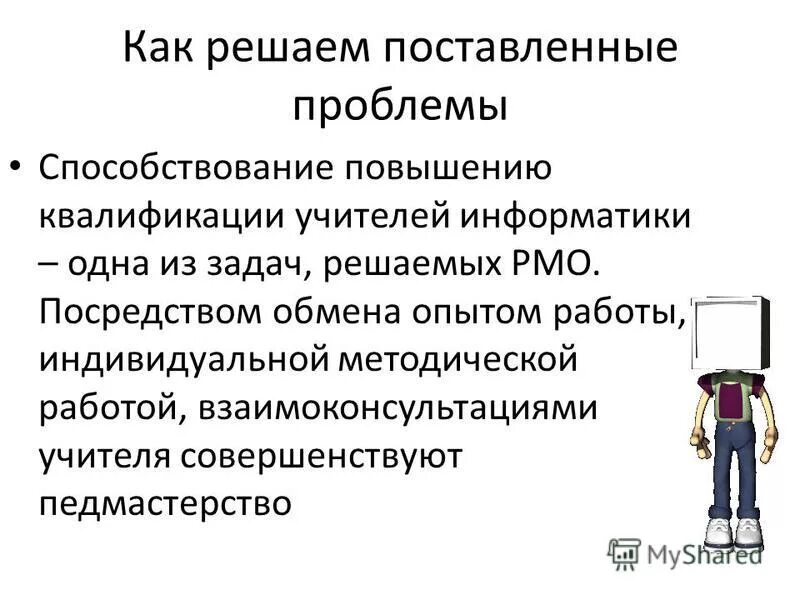 Как ставить проблему. Ставить проблему. Тема РМО обмен опытом. Ставит проблему или поднимает.