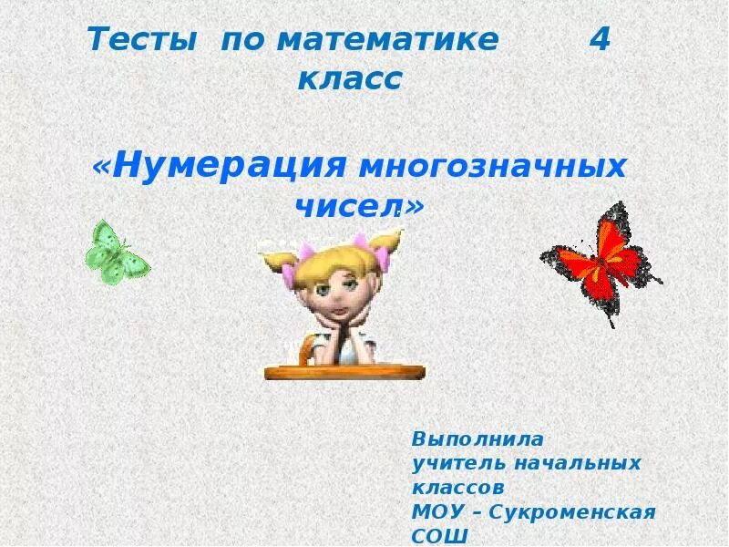 Нумерация многозначных. Многозначные числа 4 класс презентация. нумерация многозначных чисел 4 класс. математике 4 класс нумерация многозначных чисел. нумерация математика 4 класс.