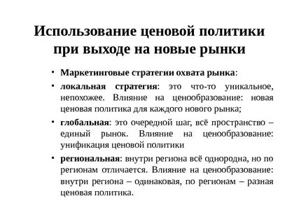 Влияния ценовой политики