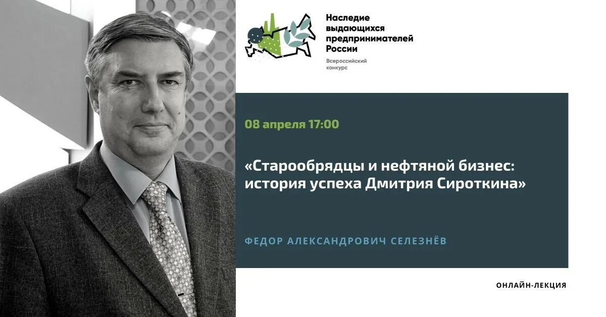 Фёдор Александрович селезнёв. Наследие выдающихся предпринимателей России. Наследие выдающихся предпринимателей конкурс