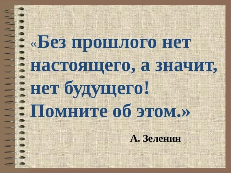 Память о прошлом текст. Без прошлого нет настоящего. Без прошлого нет настоящего и будущего. Без прошлого нет будущего цитата. Высказывание без прошлого нет настоящего.