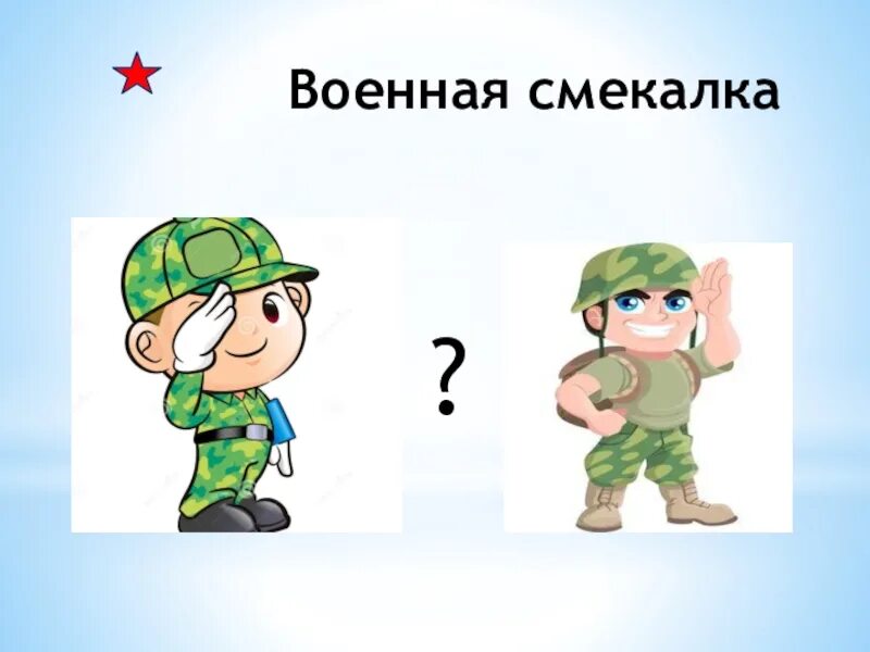 Со словом смекалка. Солдатская смекалка. Армейская смекалка. Военная смекалка картинка.