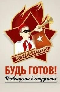 Будь готов 3