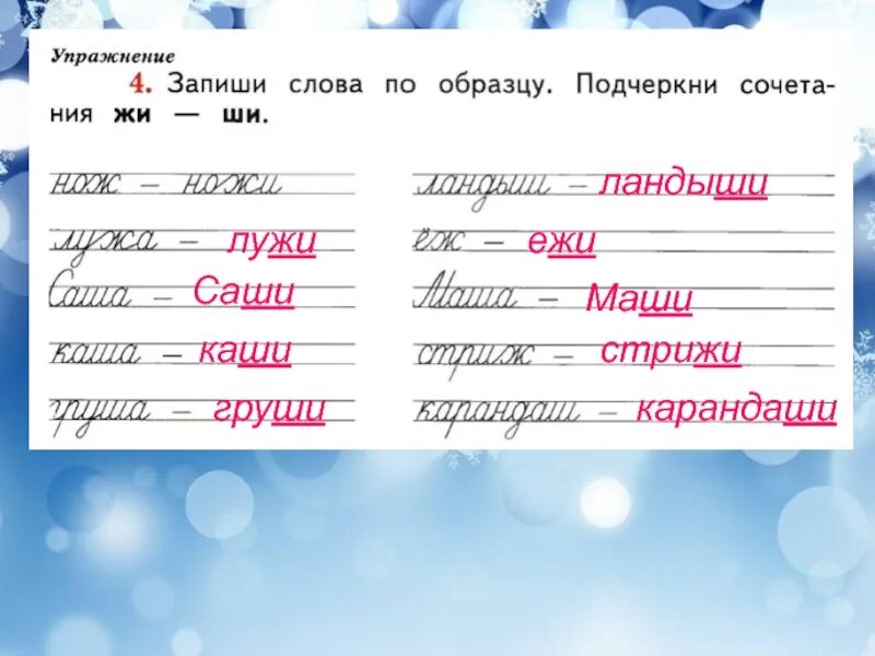 Как писать слово подчеркнуть. Запиши слова по образцу подчеркни сочетания жи ши нож. Запиши слова по образцу подчеркни сочетания жи ши. Подчеркни сочетание жи ши. Запиши слова по образцу подчеркни сочетания жи ши нож ножи.