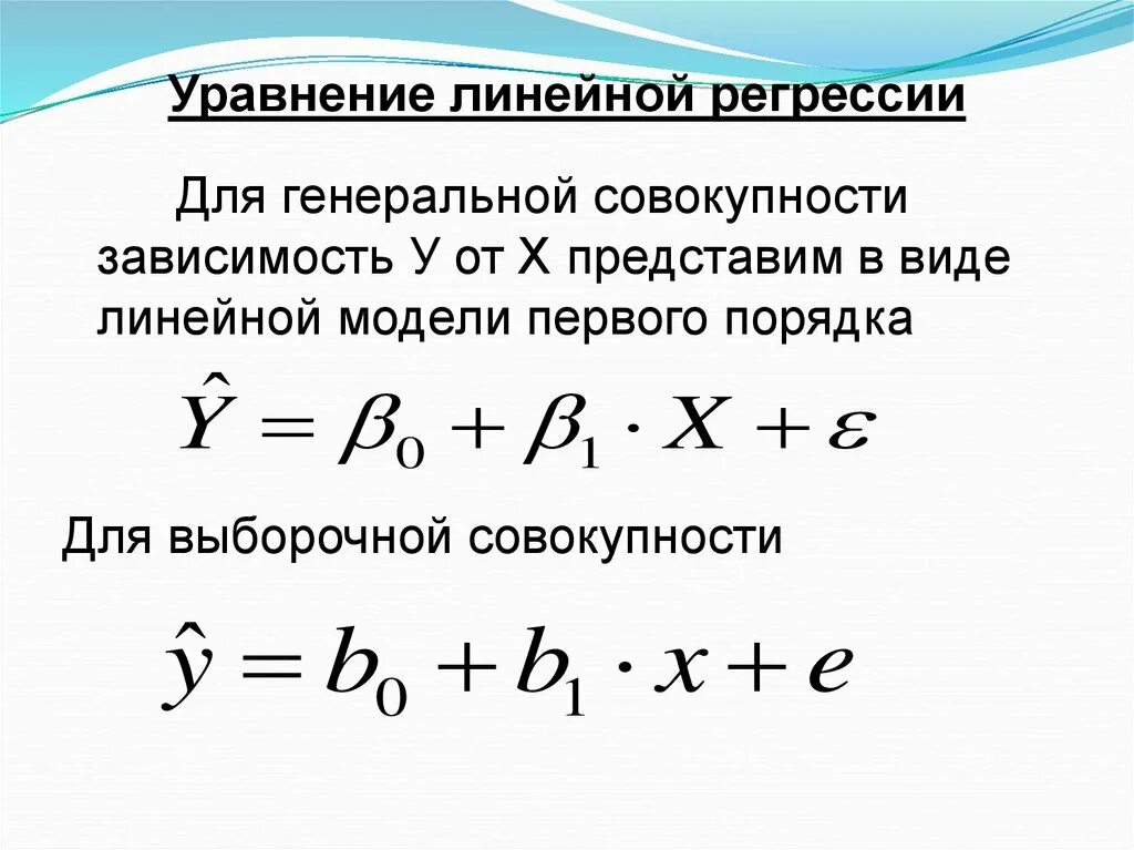 Выборочного уравнения прямой регрессии. Коэффициент линейной регрессии формула. Аналитическое решение линейной регрессии формула. Нахождение параметров линейной регрессии. Вывод формулы для коэффициентов линейной регрессии.