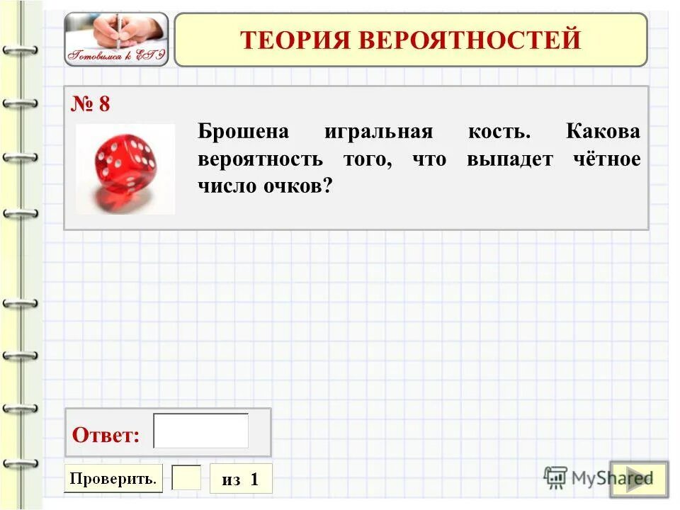 Вопросы и задания для парня. Кинь число. Педагог бросает мяч ученику. Какова вероятность что на кубике выпадет 5. Кинь число.
