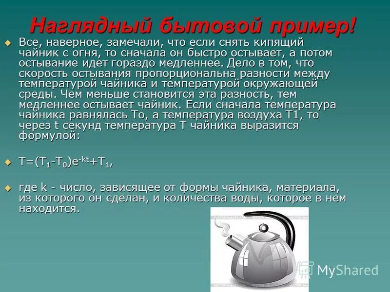 Сколько кипит чайник. Бытовые примеры. Кипящий чайник это пример. Остывани чайника. Чайник с температурой.