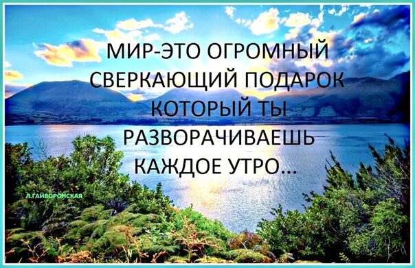 Каждое утро это появляется. Каждое утро мы рождаемся вновь. Мир это огромный сверкающий подарок. Каждое утро это подарок. Жизнь это огромный сверкающий подарок который.