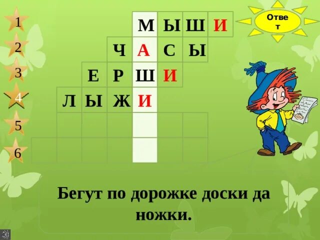 Убежать 6 букв. Бегут по дорожке доски да ножки. Отгадать загадку бегут по дорожке доски да ножки. Отгадка на загадку бегут по дорожке доски да ножки. Бегут по дорожке рожки да ножки ответ на загадку.