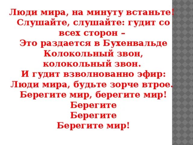 Песня людям нужен мир. Люди на минуту встаньте текст.