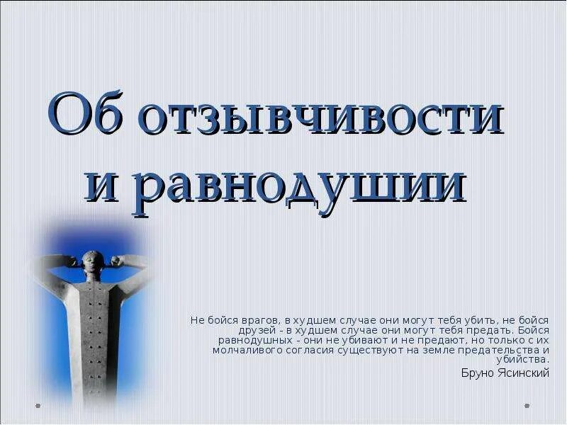 Равнодушие является. Равнодушие наивысшая жестокость. Равнодушие есть наивысшая жестокость. Равнодушие и жестокость картинки. Рисунок на равнодушие и неравнодушие.