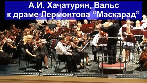 Хачатурян музыка к драме маскарад вальс
