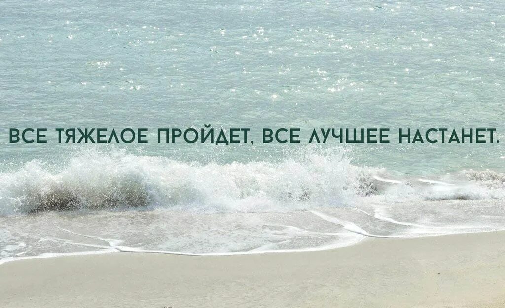 Как бы ни было тяжело. Всë тяжелое пройдет все лучшее настанет. Всё будет хорошо всё пройдёт. Всё плохое пройдёт всё лучшее настанет. Все пройдёт,все будет хорошо.