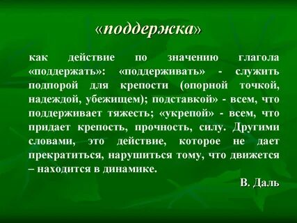 Поддержать глагол