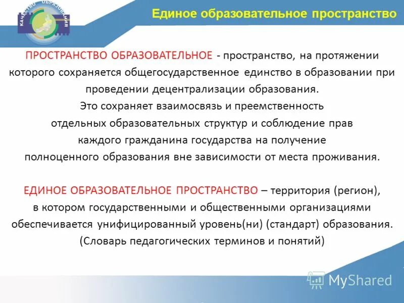 Единое создание общего образования. Единое образовательное пространство. Единое педагогическое пространство. Формирование единого образовательного пространства. Образовательное пространство примеры.