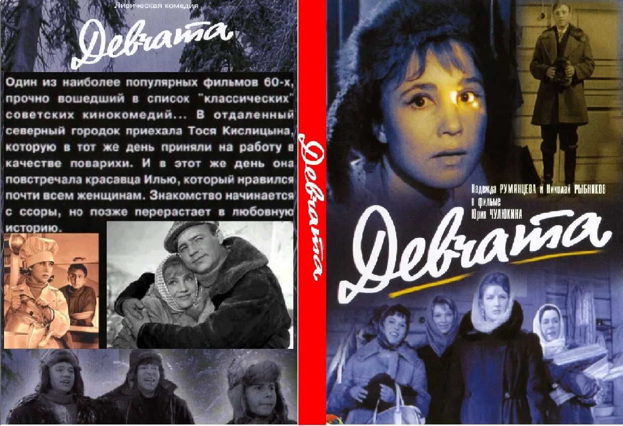 Девчата фильм овчинникова фото. Девчата обложка фильма. Девчата афиша. По какой книге сняты девчата. По какой книге сняты девчата.