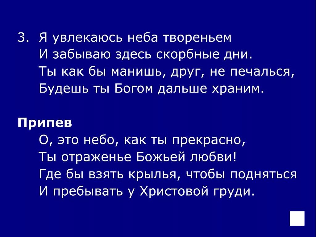 Синее небо меня так манит. Я хочу на небо. О это небо как ты прекрасно слова. Передо мною неба синь.