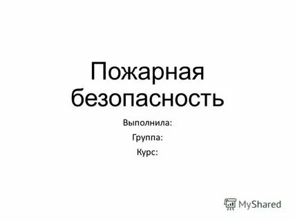 Пожарная безопасность состояние защищенности