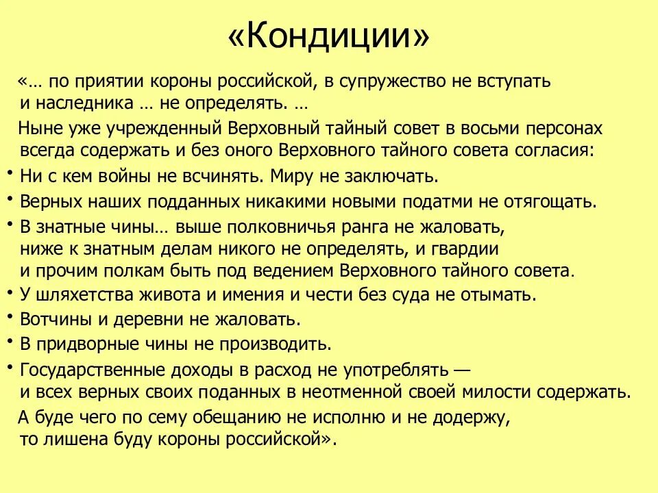 Какие положение кондиций регулируют личную жизнь анны. Кондиции. кондиции верховного тайного совета. кондиции документ. кондиции анны иоанновны.