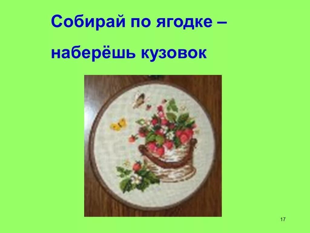 Собирай по ягодке наберешь кузовок объясни пословицу. Соберешь по ягодке наберешь кузовок. тема собирай по ягодке наберешь кузовок. собирайся по ягодке наберёшь кузовок. собирай по ягодке наберешь кузовок презентация.