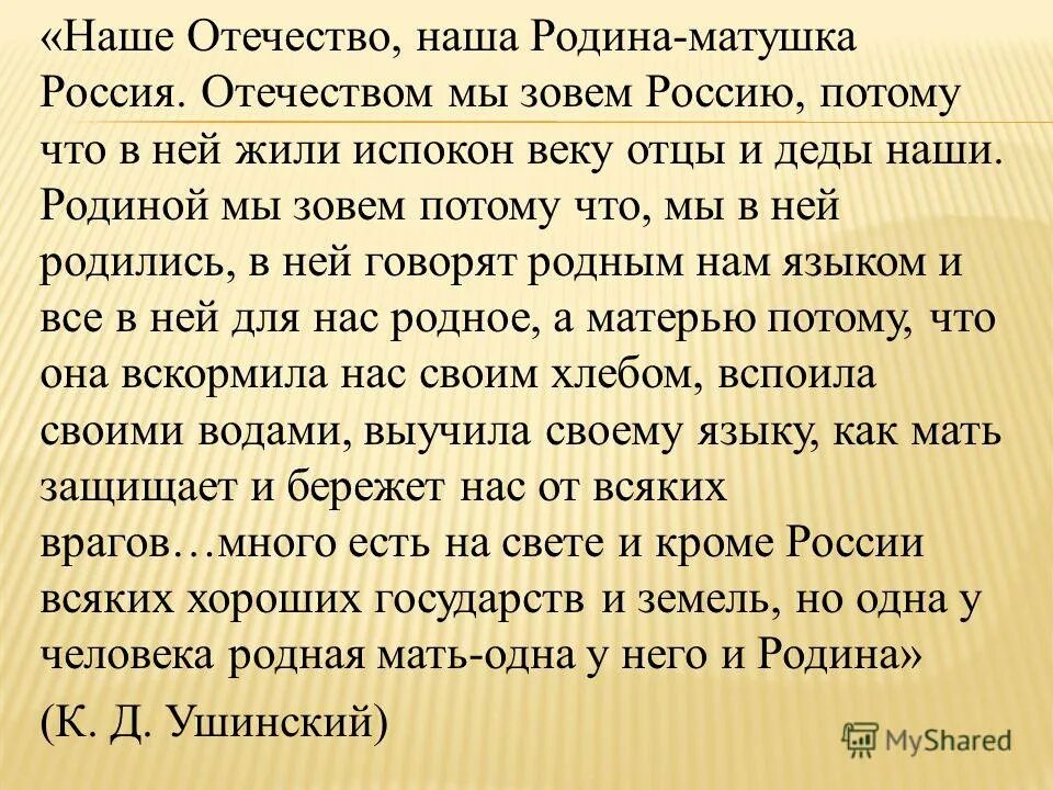к д ушинский наше отечество. родиной мы ее зовем потому что. наше отечество наша родина матушка россия мы зовем ее. отечеством мы зовём россию потому что в ней мы родились. родиной мы зовем нашу страну потому.