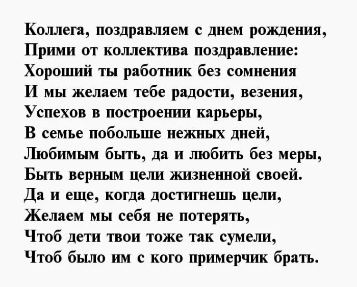 Стихи на юбилей коллеге. Поздравление с др мужчине от коллег. С днём рождения мужчине стихи. Поздравление коллеге мужчине. Поздравление с днём рождения мужчине в стихах.