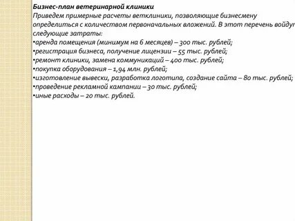 Бизнес план клиники