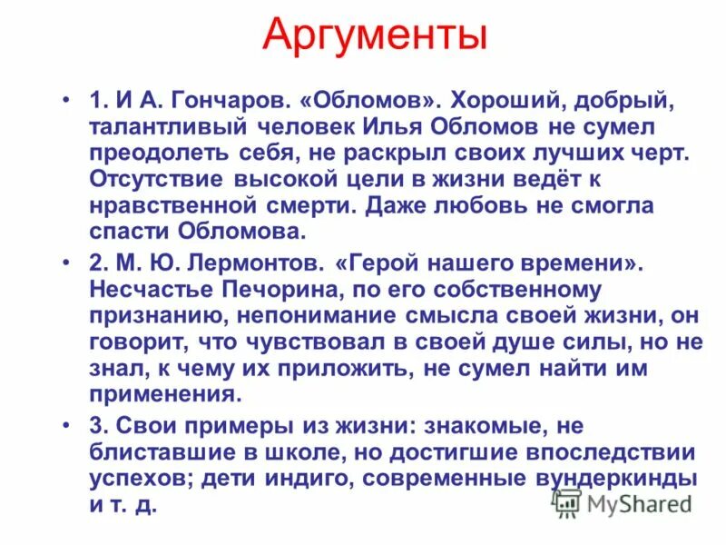 Как мечта помогает понять характер человека аргументы. Цель в жизни Аргументы из жизни. Цели в жизни человека. Цель жизни произведения. Аргумент на тему цель в жизни.