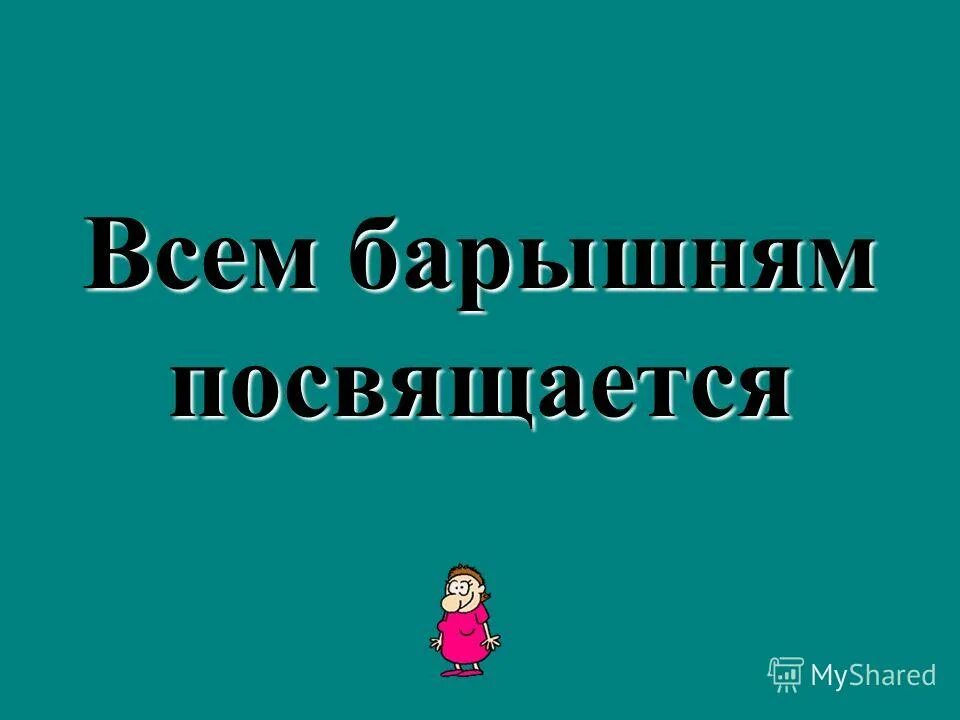 Я его люблю он мне нравится и хрен кто догадается кому это посвящается. Пропал без вести вов. Посвящается вам. Ты мне нравишься и никто не догадается кому это посвящается. Посвещается или посвящается как правильно.
