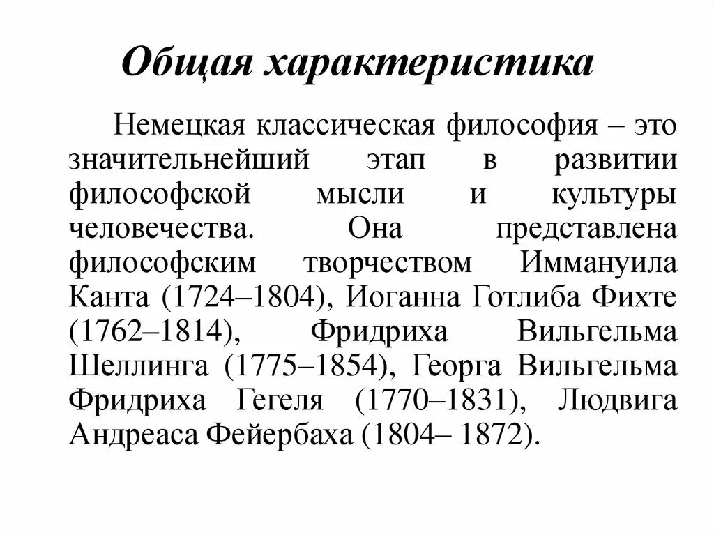 Идеи немецкой философии. Общая характеристика немецкой классической философии кратко. Основные характеристики немецкой классической философии. Немецкая классическая философия краткая характеристика. Общая характеристика немецкой классической философии Гегель.