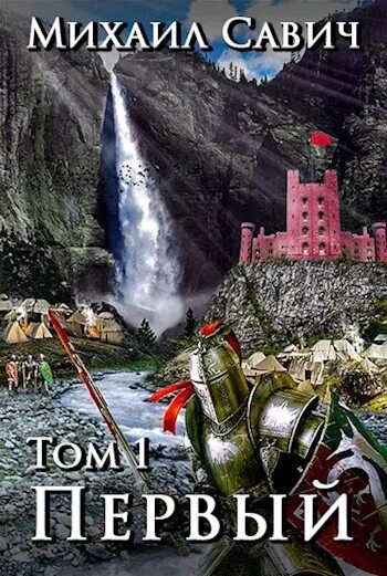 Читать первый том пятый том. Первый&quot;. том 2. цикл &quot;1&quot; савич михаил владимирович. первый михаил владимирович савич книга. михаил савич книги. савич михаил первый все книги.