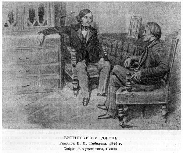 Белинский и Гоголь. Лебедев. Гоголь и Белинский. Белинский художник. Белинский иллюстрации.