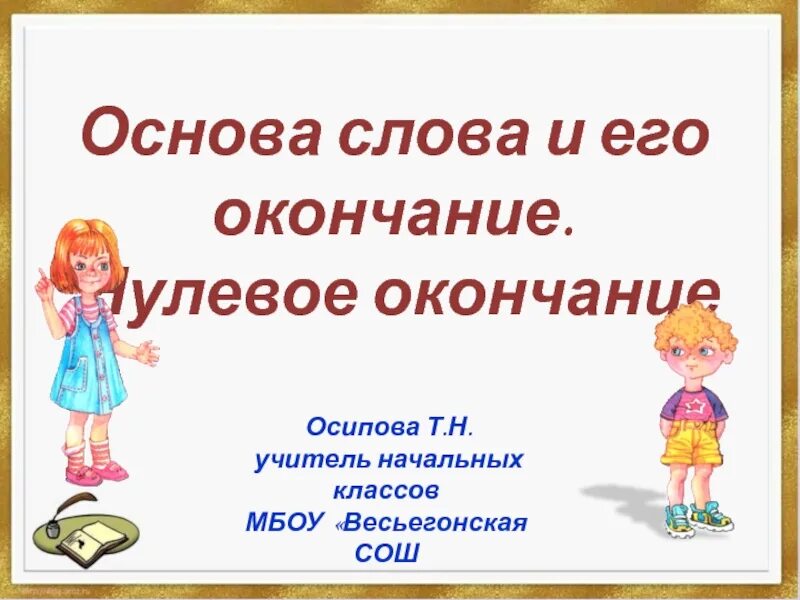 Заботимся окончание. Окончание его. Основа слова сентябрь. Учишься белые окончание основа. Его он окончание.