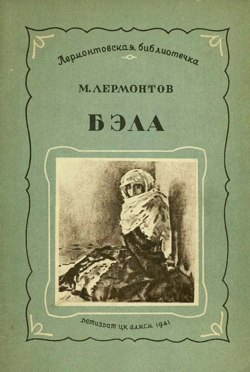 Читать герой нашего времени глава 1 бэла. Бэла иллюстрации к повести бэла лермонтова. герой нашего времени книга иллюстрации бэла. лермонтов герой нашего времени бэла иллюстрации. герой нашего времени бэла книга.