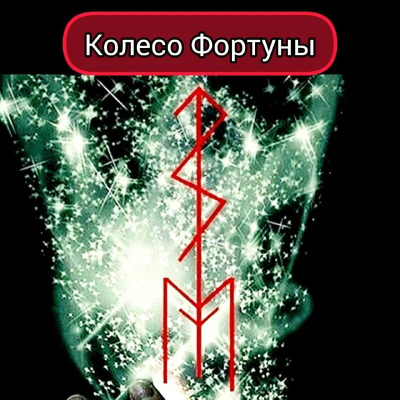 Руны богини фортуны. Дагаз эваз феху вуньо. Комбинация соуло рун тейваз. Фортуна успех. Руна фортуна.