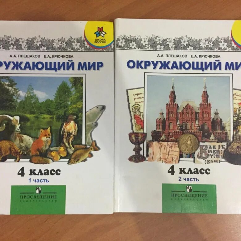 Плешаков окружающий мир путешествие по москве. Учебник по окружающему миру. Окружающий мир 4 класс Плешаков. Окружающий мир 4 класс учебник.