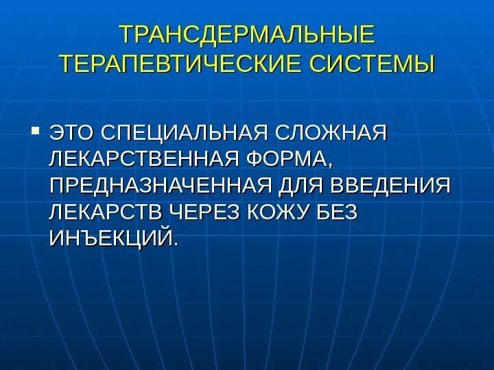 Трансдермальное введение лекарственных
